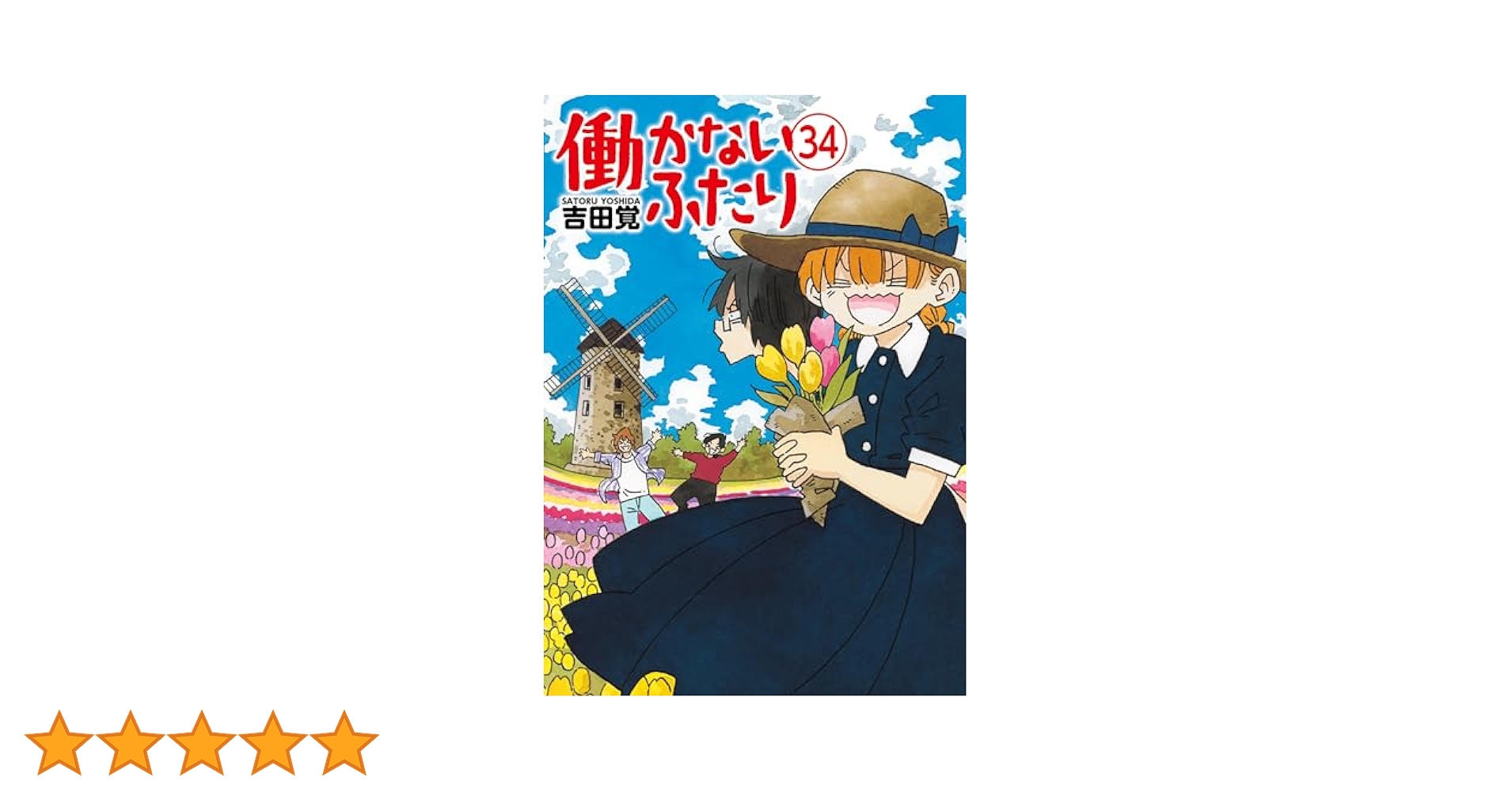 働かないふたり 34巻 (バンチコミックス) | 吉田覚 | 青年マンガ